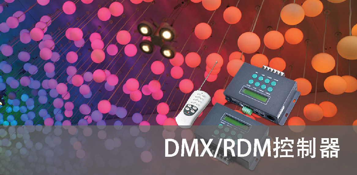 DMX/RDM控制器