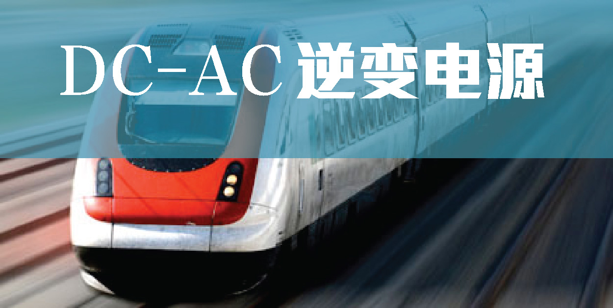 DC-AC逆变电源