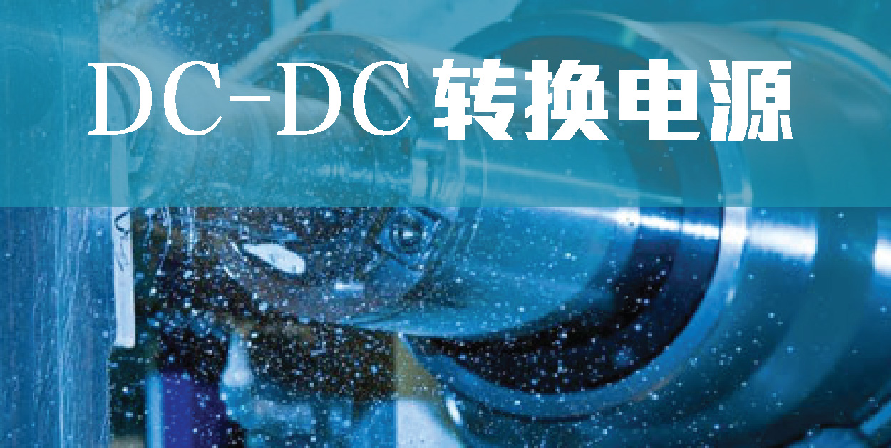 DC-DC转换电源