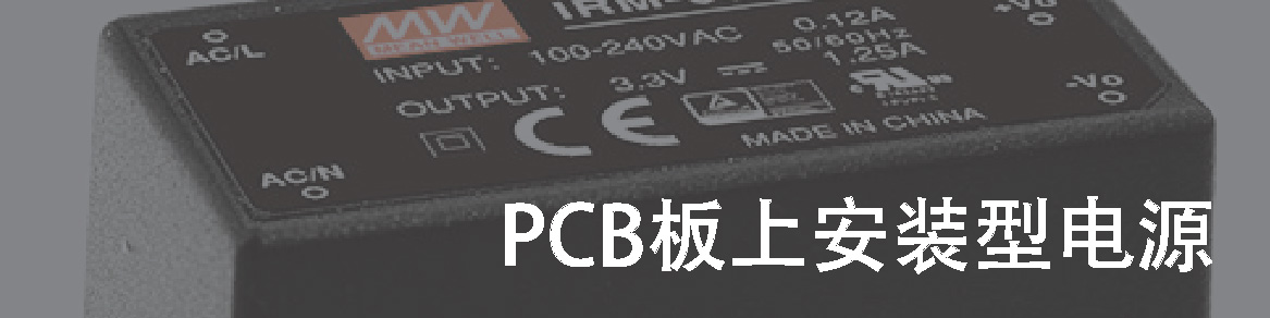 PCB板上安装型电源