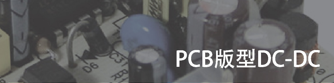 PCB板型DC-DC