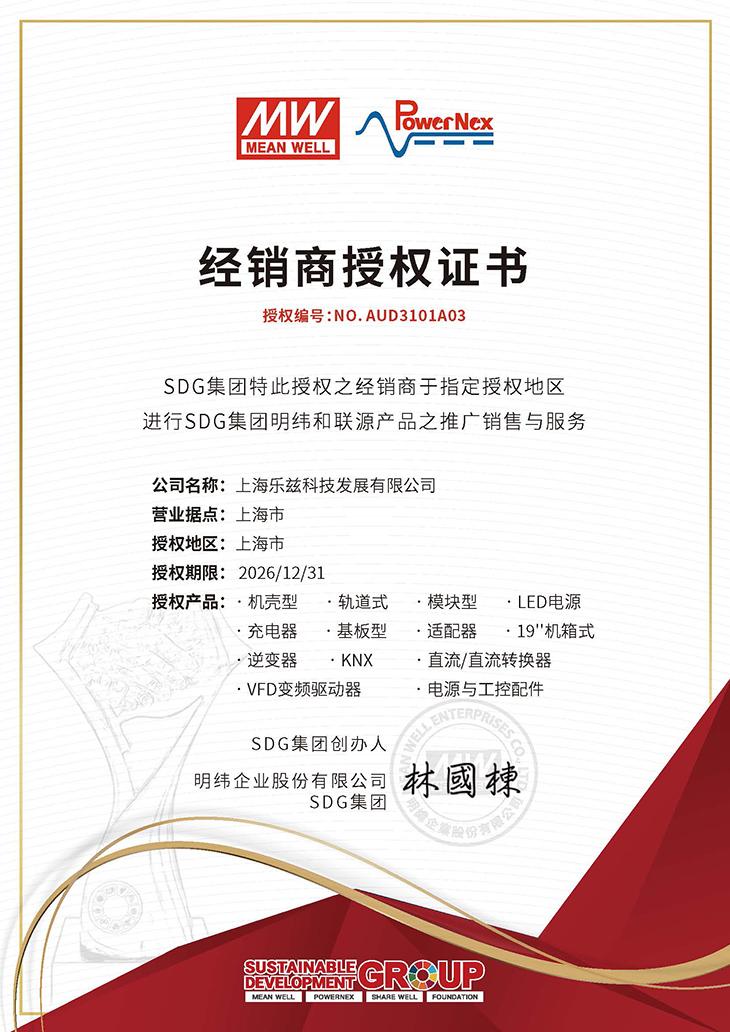 明纬经销商授权证书