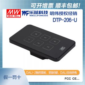 明纬DTP-206-U滑盖6键照明调光调音触控面板DALI智能家居