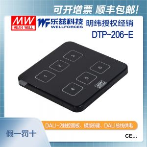 明纬DTP-206-E滑盖6键照明调光调音触控面板DALI智能家居